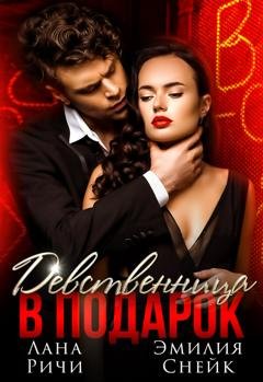 Обложка книги «Девственница в подарок» — Лана Ричи