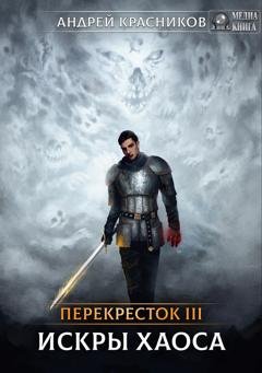 Обложка книги «Перекрёсток. Искры хаоса» — Андрей Красников
