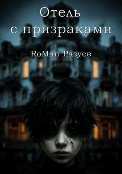 Обложка книги «Отель с призраками» — RoMan Разуев