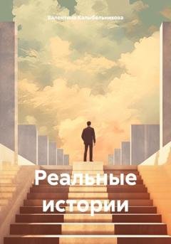 Обложка книги «Реальные истории» — Валентина Андреевна Калыбельникова