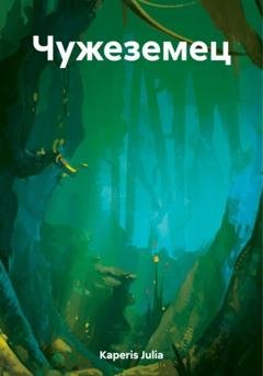 Обложка книги «Чужеземец» — Julia Kaperis