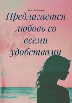 Обложка книги «Предлагается любовь со всеми удобствами» — Анна Литвинова