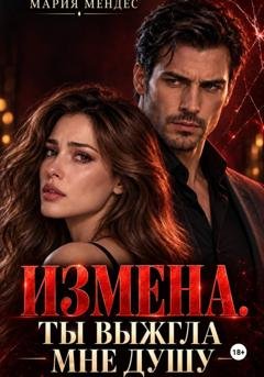 Обложка книги «Измена. Ты выжгла мне душу» — Мария Мендес