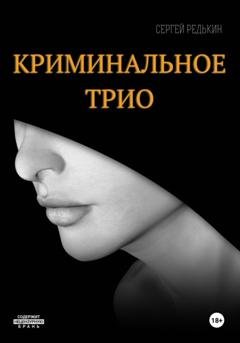Обложка книги «Криминальное трио» — Сергей Редькин