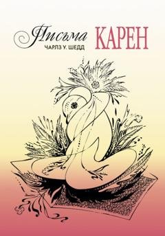 Обложка книги «Письма Карен. Как сохранить любовь в браке» — Чарлз У. Шедд
