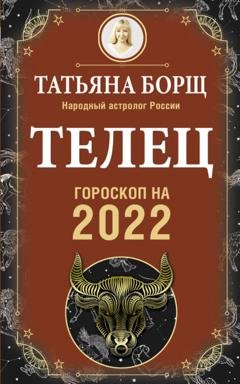 Обложка книги «Телец. Гороскоп на 2022 год» — Татьяна Борщ