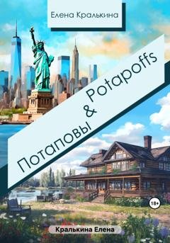Обложка книги «Потаповы&Potapoffs» — Елена Александровна Кралькина