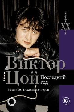 Обложка книги «Виктор Цой. Последний год. 30 лет без Последнего героя» — Виталий Калгин
