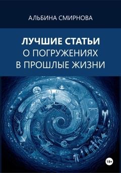 Обложка книги «Лучшие статьи о погружениях в прошлые жизни» — Альбина Смирнова