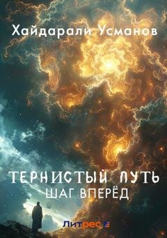 Обложка книги «Тернистый путь. Шаг вперёд» — Хайдарали Усманов