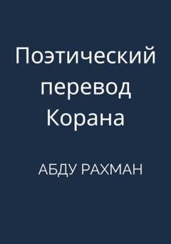 Обложка книги «Поэтический перевод Корана» — Абду Рахман