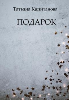 Обложка книги «Подарок» — Татьяна Капитанова