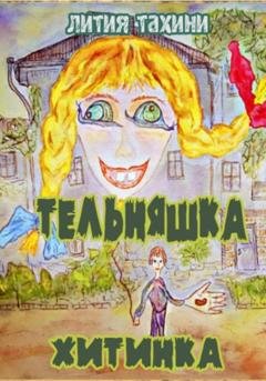 Обложка книги «Тельняшка и Хитинка» — Лития Тахини
