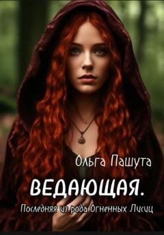 Обложка книги «Ведающая. Последняя из рода Огненных Лисиц» — Ольга Пашута
