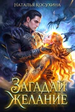 Обложка книги «Загадай желание» — Наталья Косухина