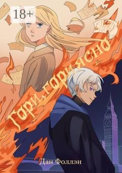 Обложка книги «Гори, гори ясно» — Дан Фоллэн
