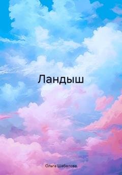 Обложка книги «Ландыш» — Ольга Николаевна Шабалова