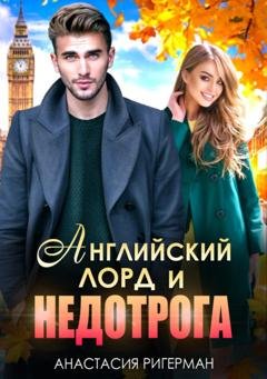 Обложка книги «Английский лорд и недотрога» — Анастасия Ригерман