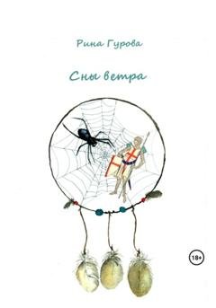Обложка книги «Сны ветра» — Рина Гурова