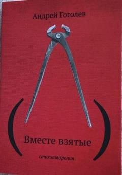 Обложка книги «(Вместе взятые)» — Андрей Гоголев