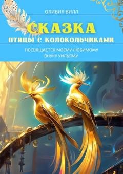 Обложка книги «Птицы с колокольчиками» — Оливия Вилл
