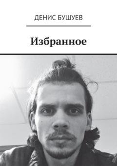 Обложка книги «Избранное» — Денис Бушуев