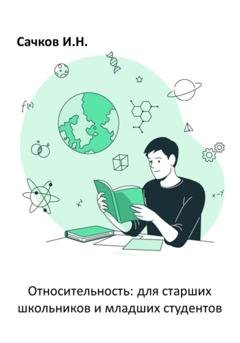 Обложка книги «Относительность: для старших школьников и младших студентов» — Игорь Николаевич Сачков