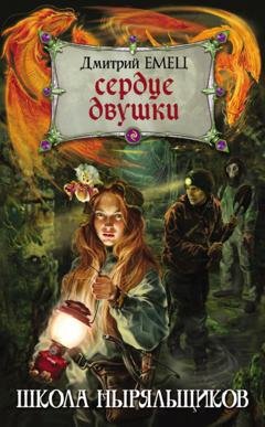 Обложка книги «Сердце двушки» — Дмитрий Емец