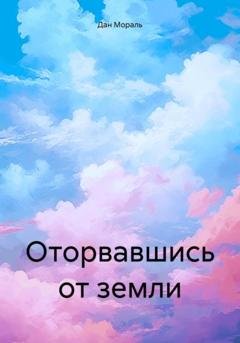 Обложка книги «Оторвавшись от земли» — Дан Мораль