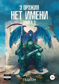 Обложка книги «У оружия нет имени. Книга 2» — Александр и Евгения Гедеон