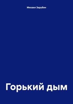 Обложка книги «Горький дым» — Михаил Константинович Зарубин
