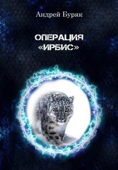 Обложка книги «Операция «ИРБИС»» — Андрей Буряк