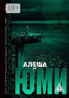 Обложка книги «Юми. Зеленая книга Алеши» — Алёша