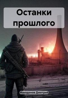 Обложка книги «Останки прошлого» — Дмитрий Александрович Македонов