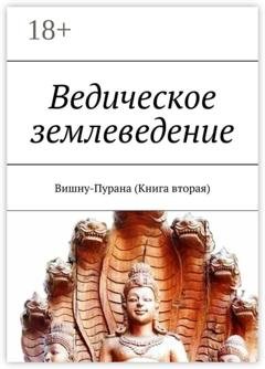 Обложка книги «Ведическое землеведение. Вишну-Пурана (Книга вторая)» — А. Г. Виноградов