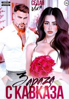Обложка книги «Зараза с Кавказа» — Лия Седая