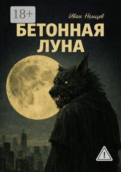 Обложка книги «Бетонная Луна. Вселенная Единения. Том 1» — Иван Немцев