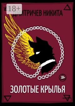 Обложка книги «Золотые крылья» — Никита Дмитричев