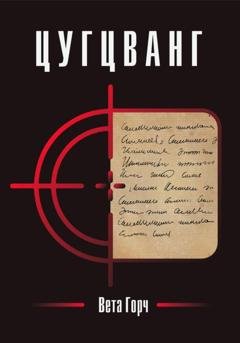 Обложка книги «Цугцванг» — Вета Горч