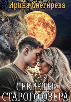 Обложка книги «Секреты старого озера» — Ирина Снегирева