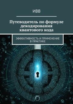 Обложка книги «Путеводитель по формуле декодирования квантового кода. Эффективность и применение в практике» — ИВВ