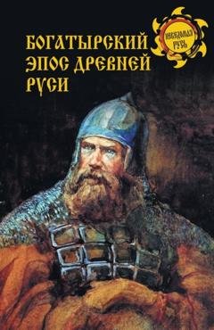 Обложка книги «Богатырский эпос Древней Руси» — Дмитрий Боровков