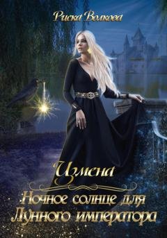Обложка книги «Измена. Ночное солнце для Лунного императора» — Риска Волкова
