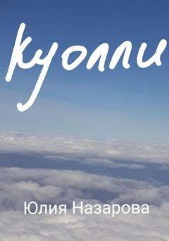 Обложка книги «Куолли» — Юлия Назарова