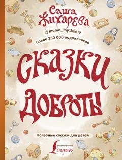 Обложка книги «Сказки доброты» — Саша Жихарева