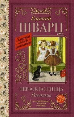 Обложка книги «Первоклассница» — Евгений Шварц