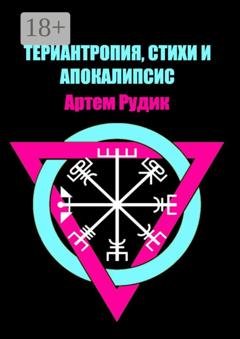 Обложка книги «Териантропия, стихи и апокалипсис» — Артем Рудик