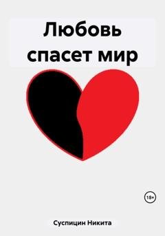 Обложка книги «Любовь спасет мир» — Никита Алексеевич Суспицин