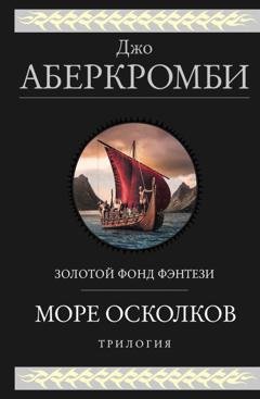 Обложка книги «Море Осколков. Трилогия: Полкороля. Полмира. Полвойны» — Джо Аберкромби
