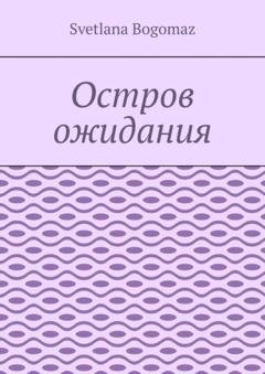 Обложка книги «Остров ожидания» — Svetlana Bogomaz